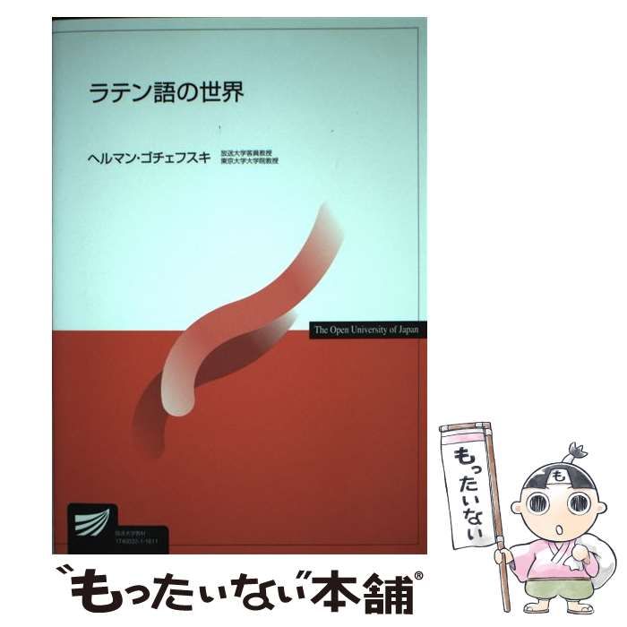 中古】 ラテン語の世界 （放送大学教材） / ヘルマン ゴチェフスキ