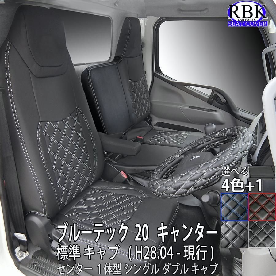 送料無料 シートカバー ブルーテック 20 キャンター 標準 キャブ トラック 赤 黒 白 青 ステッチ 内装 部品 カスタム パーツ 日産 アトラス 三菱ふそう 商用