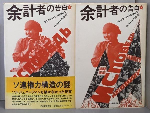 中古】余計者の告白 上下巻／アレクサンドル・ジノヴィエフ 著