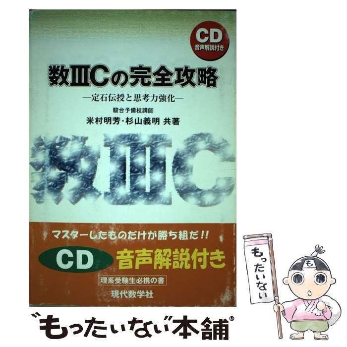 【未使用・著者による音声解説付き】数3Cの完全攻略 : 定石伝授と思考力強化 未使用・著者による音声解説付き】数3Cの完全攻略 : 定石伝授と思考