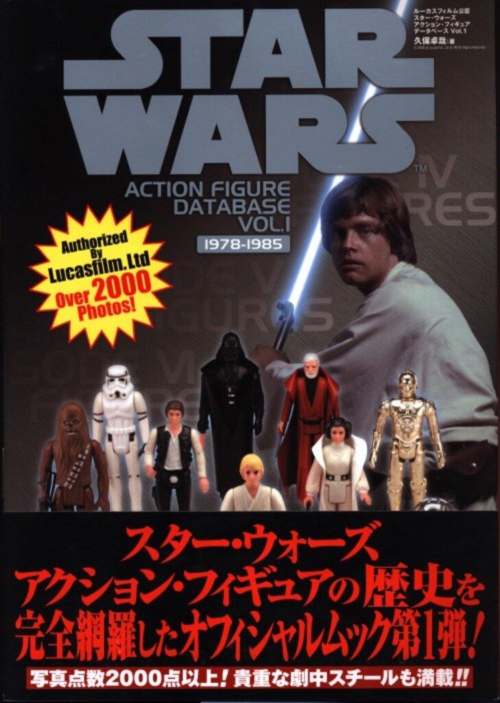STAR WARS ACTION FIGURE DATA BASE VOL.2 ホビージャパン 久保卓哉