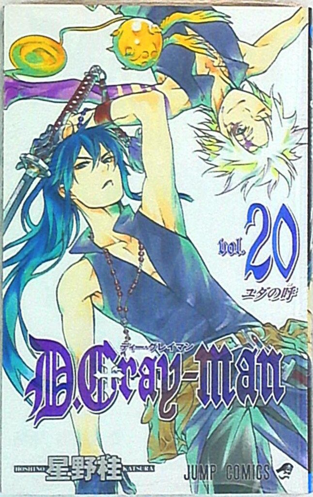 集英社 ジャンプコミックス 星野桂 「D.Gray-man」 20巻 - メルカリ