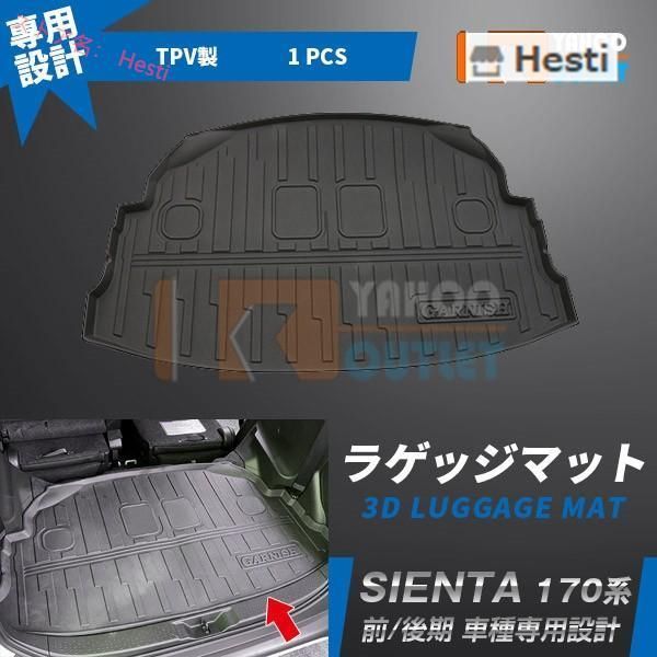 高品質 シエンタ 170系 前期 後期 ラゲッジマット カーゴマット フロアマット トランクマット 防水 傷防止 汚れ防止 カスタムパーツ 内装