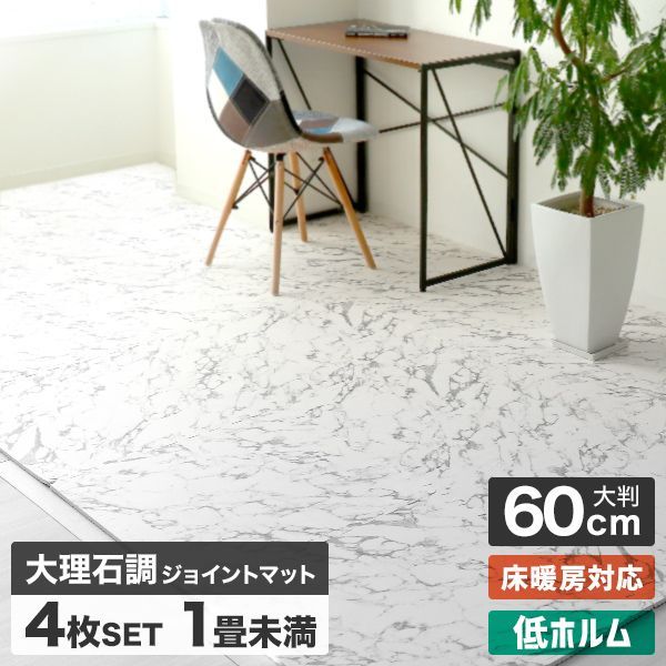 厚さ2cm|32枚セット|6畳用 ジョイント応 床マット 大判 大理石調 サイドパーツ付 単色 ノンホルム カーペット 大判 厚 ホワイト 床暖房対暖房 ベビー 赤ちゃん 子供 ペット 防音 プレイマット パズルマット フロアマット