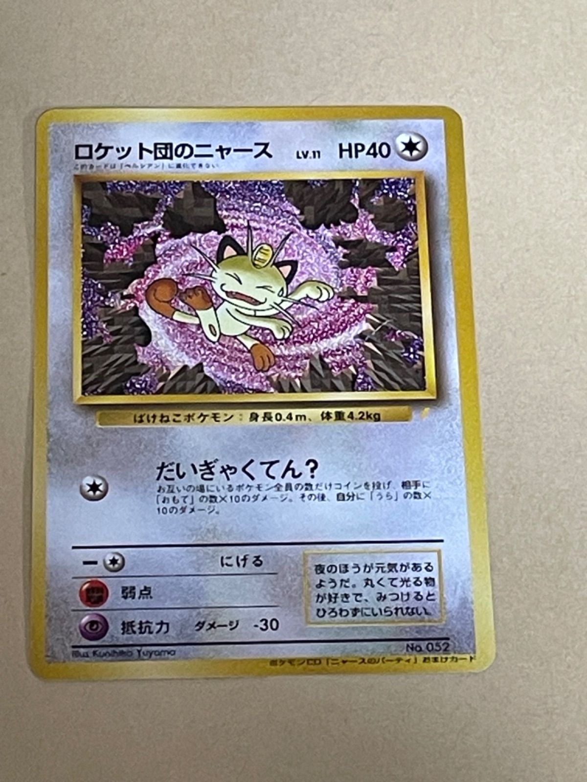 国産爆買い未開封 ロケット団のニャース　ポケモンカード 旧裏面 未使用 美品 希少 プロモ CDおまけ 当時物 Meowth pokemon 完品 マークなし その他