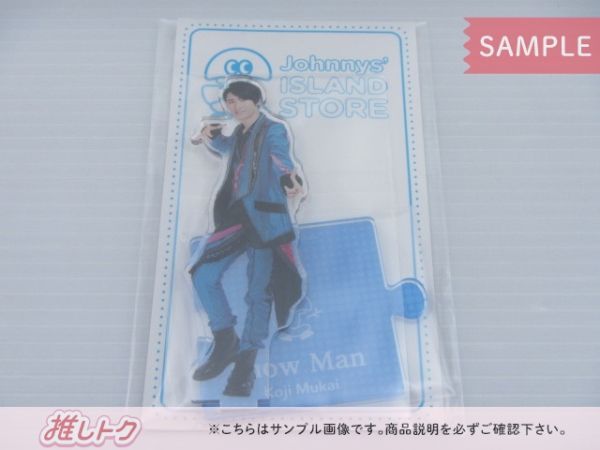 Snow Man 向井康二 アクリルスタンド Johnnys' ISLAND STORE '20 夏 未