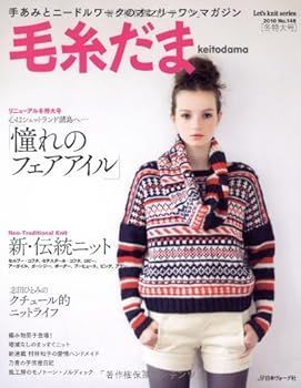 【中古】(非常に良い)毛糸だま No.148(2010年冬特大号) (Let’s Knit series)