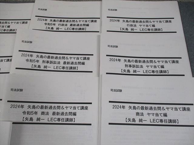 LEC東京リーガルマインド 司法試験 矢島の最新過去問＆ヤマ当て講座 全7法セット 2024年合格目標 14冊 矢島純一 072M4D LEC東京リーガルマインド 司法試験 矢島の最新過去問＆ヤマ当て