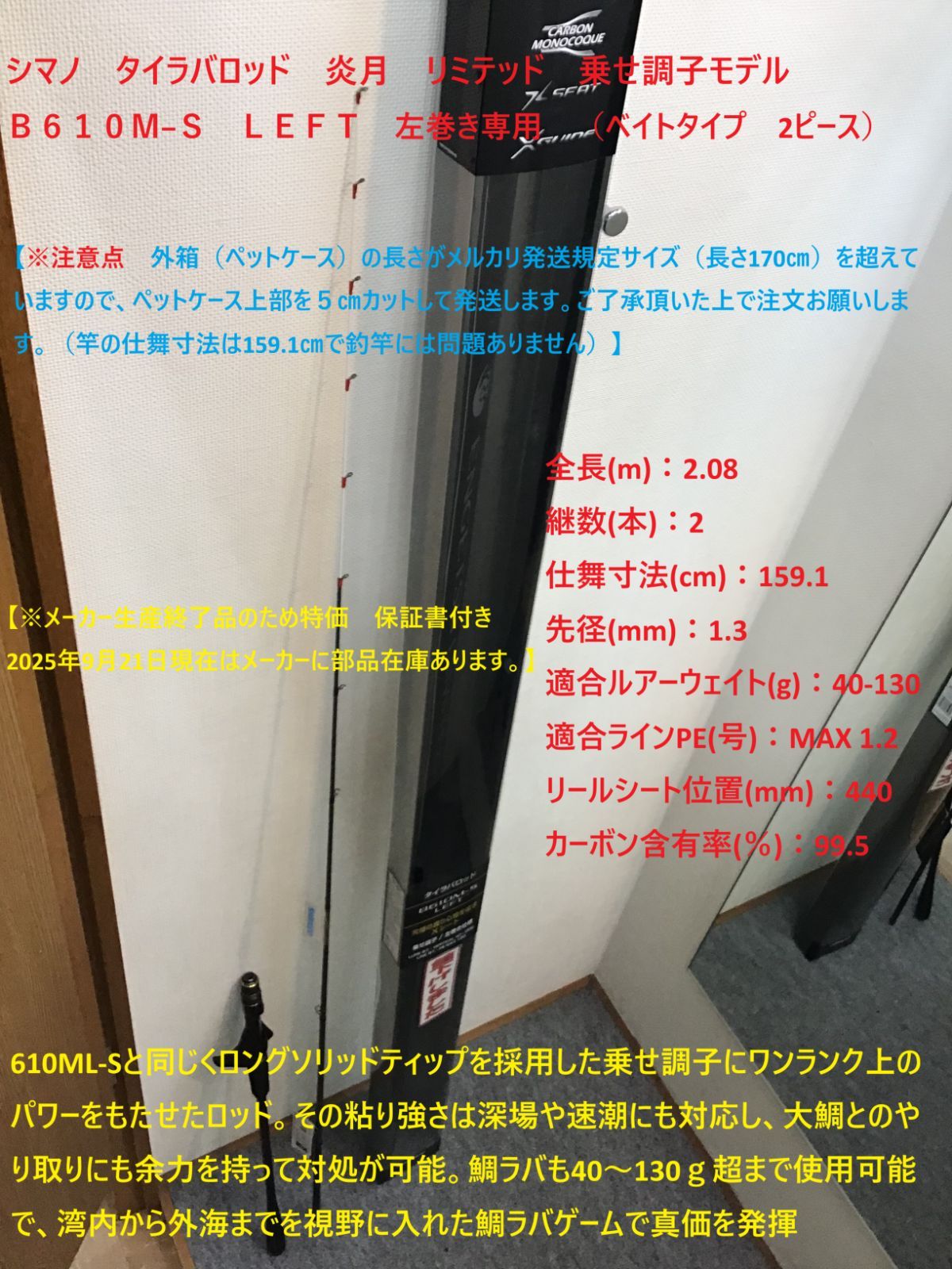 シマノ タイラバロッド 炎月 リミテッド 乗せ調子モデル Ｂ６１０Ｍ−Ｓ ＬＥＦＴ 左巻き ベイトタイプ 2ピース