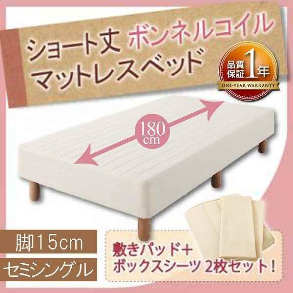 ショート丈ボンネルコイルマットレスベッド 脚15cm セミシングル アイボリー