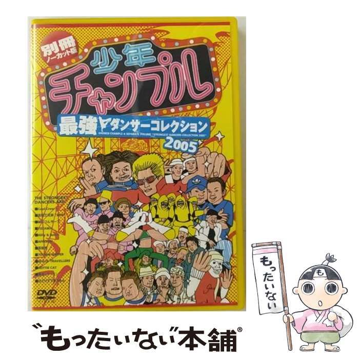 少年チャンプル 最強ダンサーコレクション2005 DVD - DVD/ブルーレイ