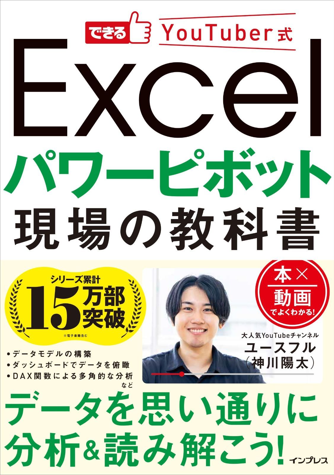できるYouTuber式 Excel パワーピボット 現場の教科書