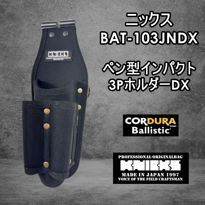 【大人気】ニックス　KNICKS　腰道具　BAT-103JNDX コーデュラバリスティック　ペン型インパクト3Pホルダー