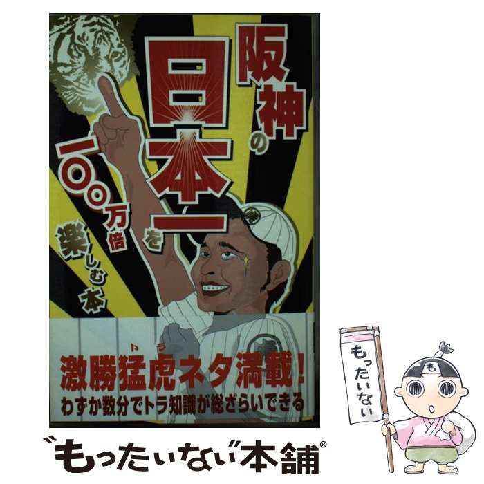 中古】 阪神の日本一を100万倍楽しむ本 / 熱狂!虎族委員会  