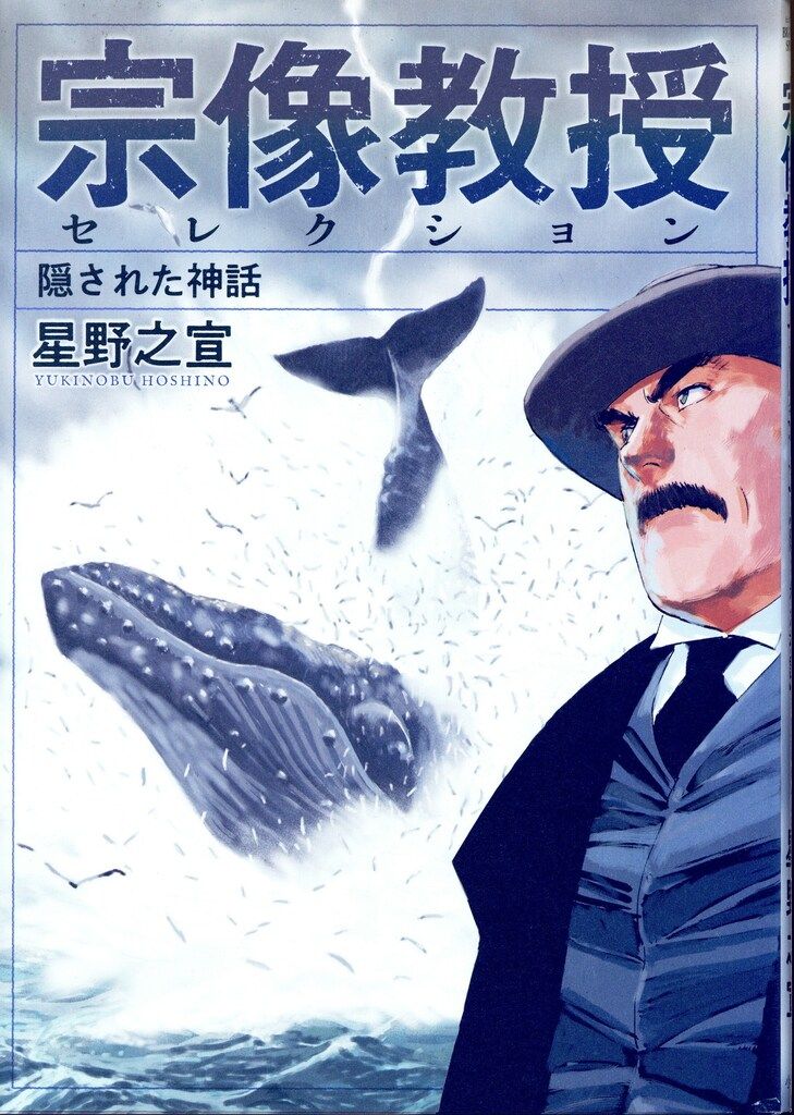 【中古】 宗像教授異考録 神に逢う/小学館/星野之宣 宗像教授異考録 | 書籍 | 小学館