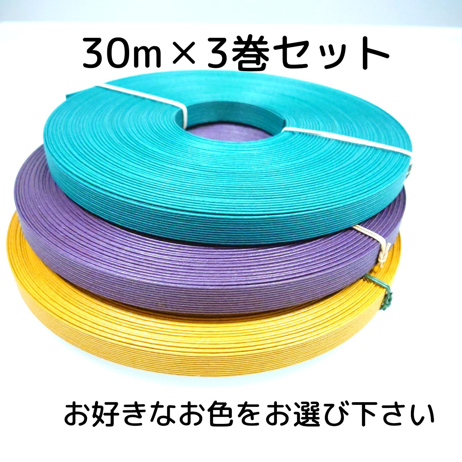クラフトバンド エコクラフト 紙バンド30m✕3巻（お好きな色をお選び
