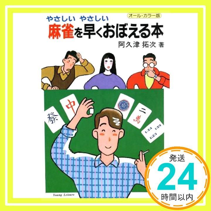 【中古】 やさしいやさしい　麻雀を早くおぼえる本/ひばり書房/阿久津拓次 麻雀を早くおぼえる本―やさしいやさしい (ヤングレジャー