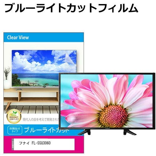 フナイ FL-55U3060 [55インチ] 液晶テレビ保護パネル 55型 ブルー 