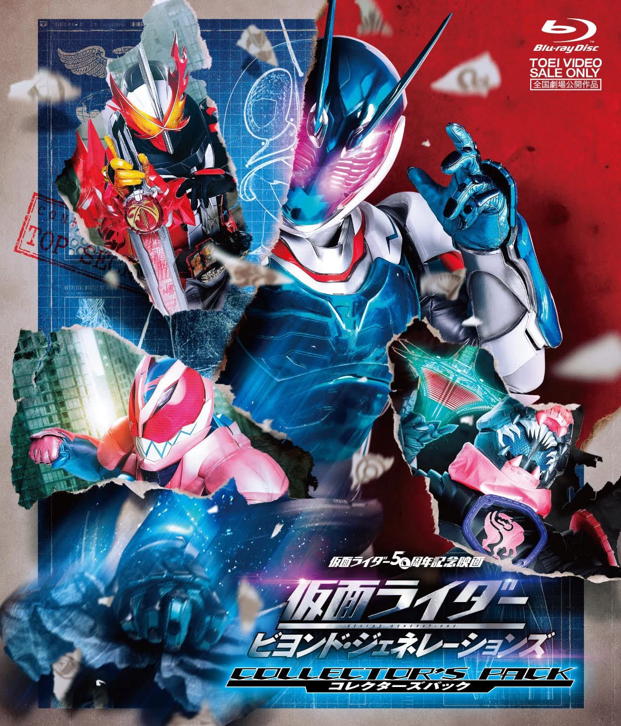 仮面ライダー ビヨンド ジェネレーションズ コレクターズパック豪華版 Blu-ray