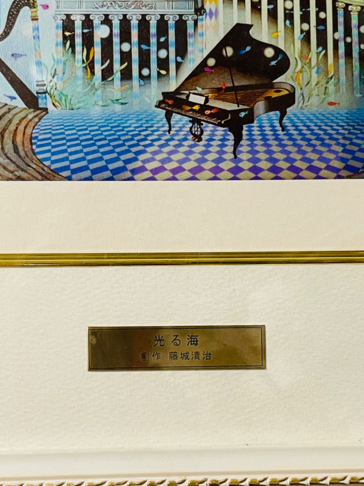 創作活動50周記念 限定950 藤城 清治 作 リトグラフ作品『光る海