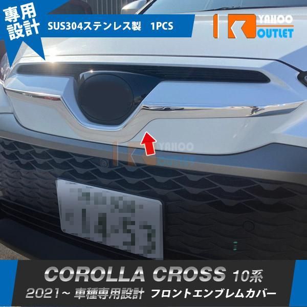 セール トヨタ カローラクロス 10系 2021年9月? フロントエンブレムカバー ガーニッシュ ステンレス製 鏡面 メッキ カスタム パーツ 1P 5561