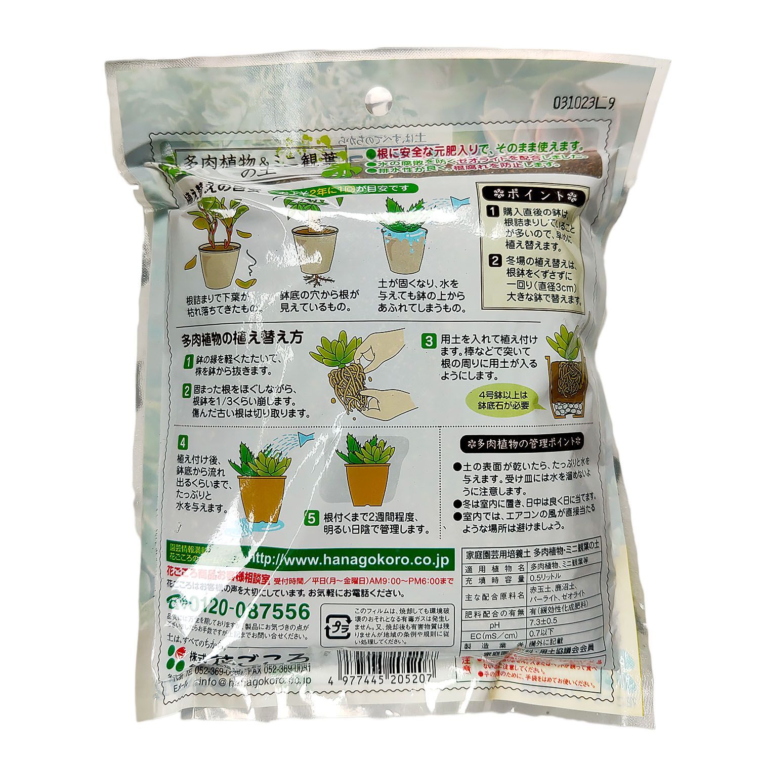 【未使用】花ごころ 多肉植物＆ミニ観葉の土 0.5L 園芸用土 植え替え 鹿沼 赤玉 排水性 根腐れ防止 パーライト ゼオライト 肥料入り