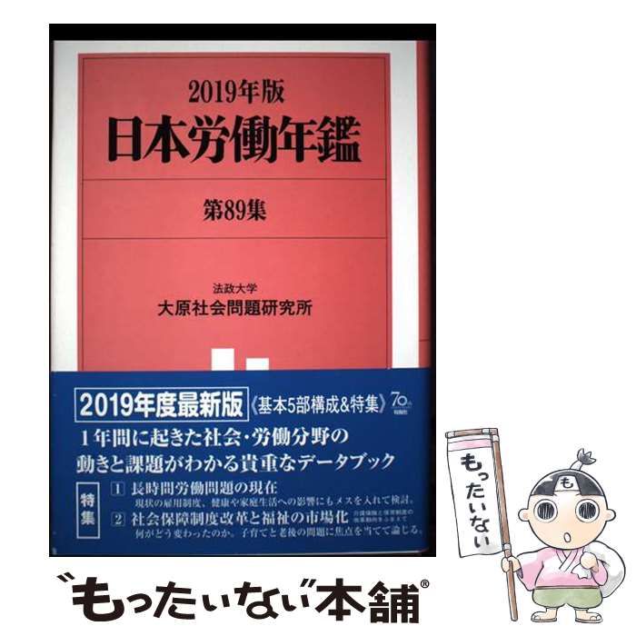 【中古】日本労働年鑑第89集 2019年版 日本労働年鑑 第89集 2019年版 / 法政大学大原社会問題研究所 / 旬報社