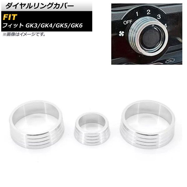 ダイヤルリングカバー ホンダ フィット GK3 GK4 GK5 GK6 2013年09月～2015年09月 シルバー AP-IT870-SI 入数：1セット(3個)