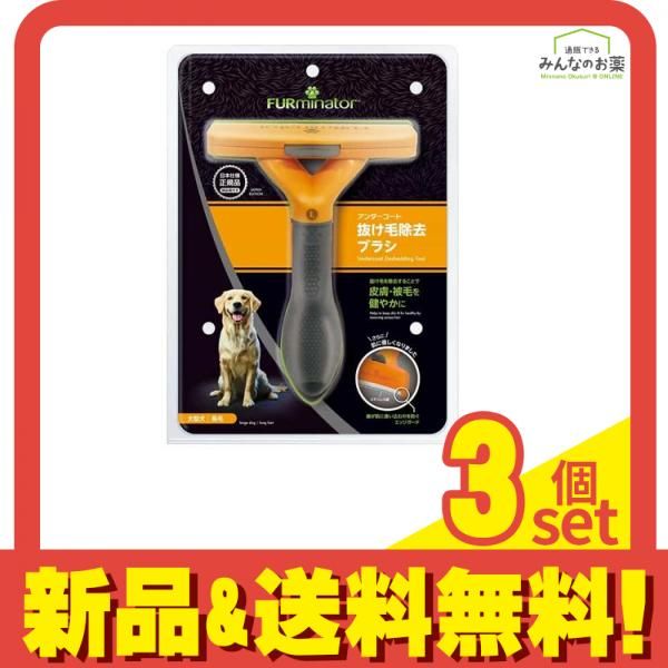 ファーミネーター 大型犬 L 長毛種用 1個入 3個セット