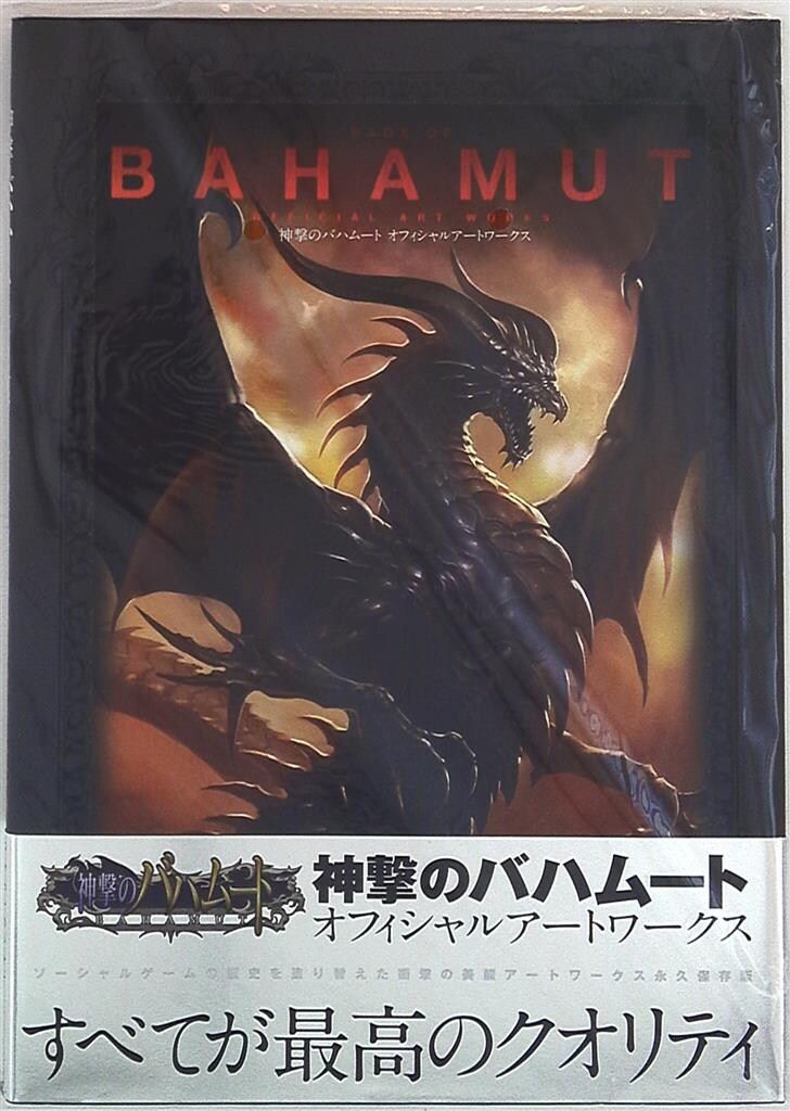 神撃のバハムート アートワークス 初版 帯付き 神撃のバハムート