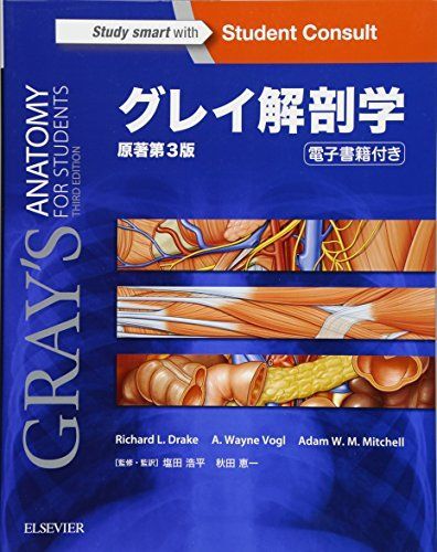 グレイ解剖学 原著第3版 電子書籍(日本語版・英語版)付 [単行本（ソフトカバー）] Richard Drake、 A. Wayne Vogl、 Adam W. M. Mitchell、 塩田 浩平; 秋田 恵一