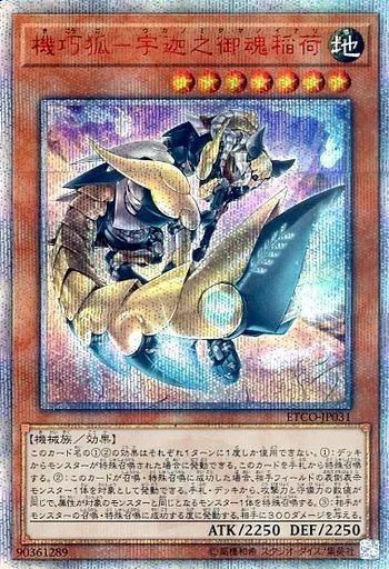 中古遊戯王 ETCO-JP031[20thSE]：機巧狐-宇迦之御魂稲荷 - メルカリ