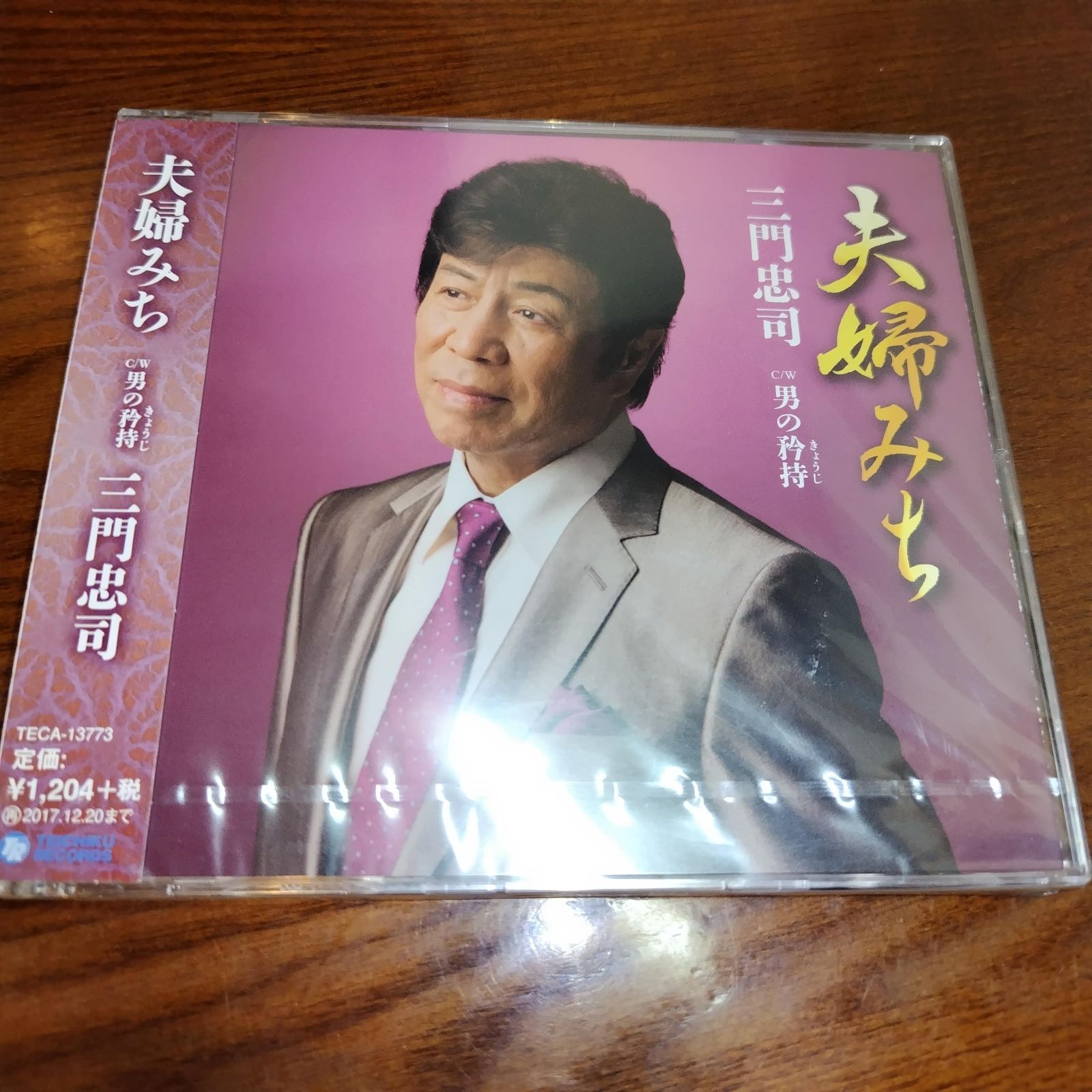 三門忠司「夫婦みち」未開封シングルCD 演歌/歌謡曲 管理番号084