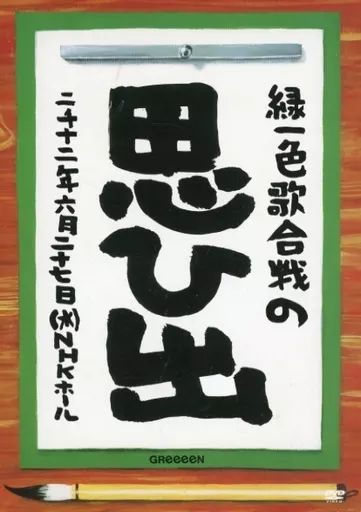貴重！！GReeeeN 緑一色歌合戦の思ひ出　DVD 2025年最新】greeeen 緑一色歌合戦 dvdの人気アイテム - メルカリ