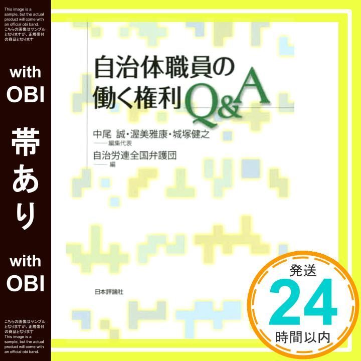 帯あり 自治体職員の働く権利Q-A Apr 11 2016 中尾 誠? 渥美 雅康 城塚 健之_07