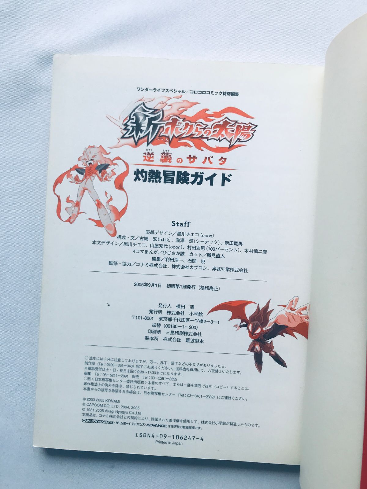 新ボクらの太陽 逆襲のサバタ 灼熱冒険ガイド 攻略本 初版 GBA Shin 