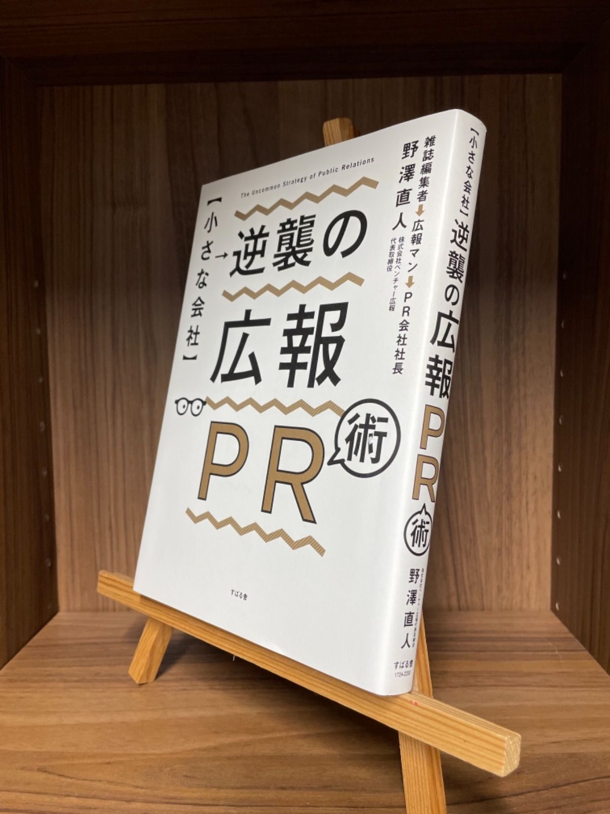 小さな会社逆襲の広報PR術