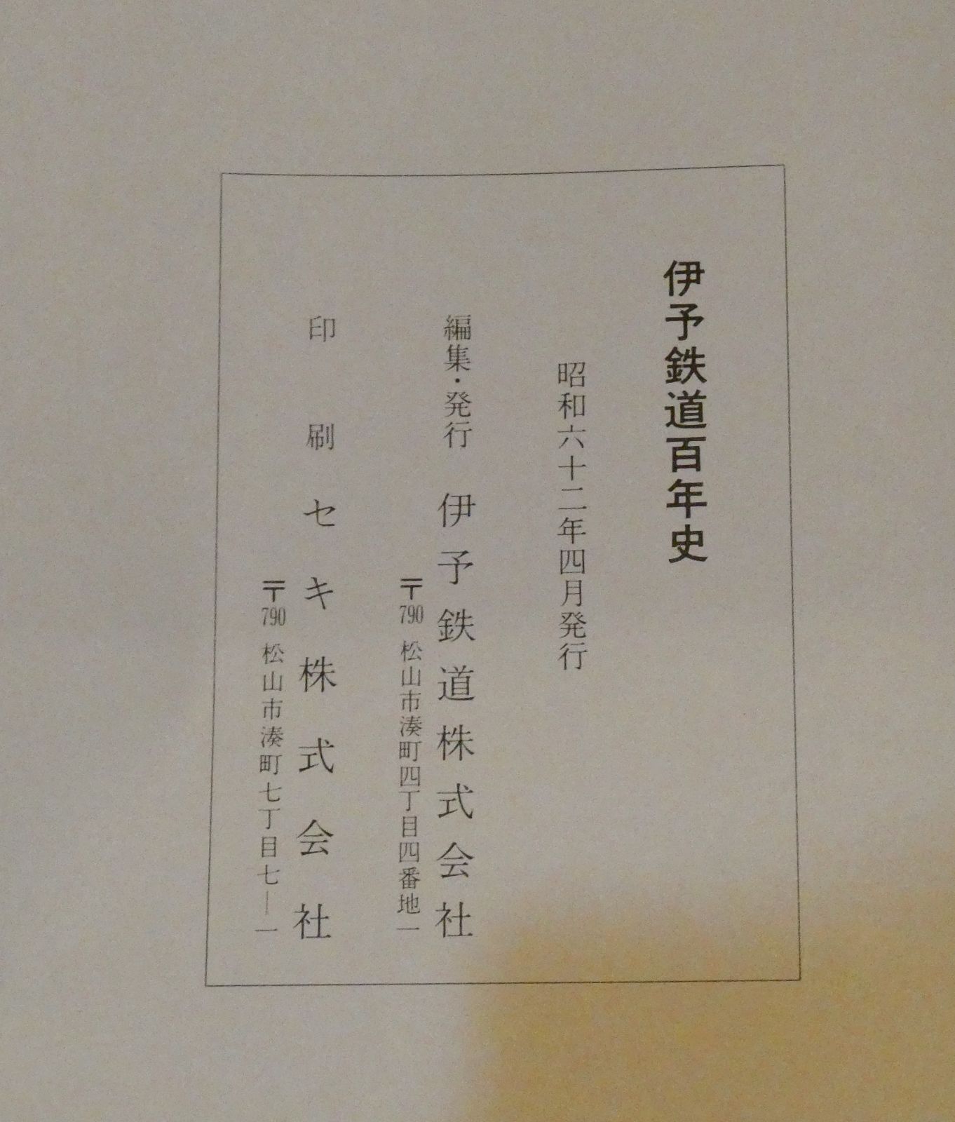 美品 初版 古書 伊予鉄道百年史 発行者：伊予鉄道株式会社 発行