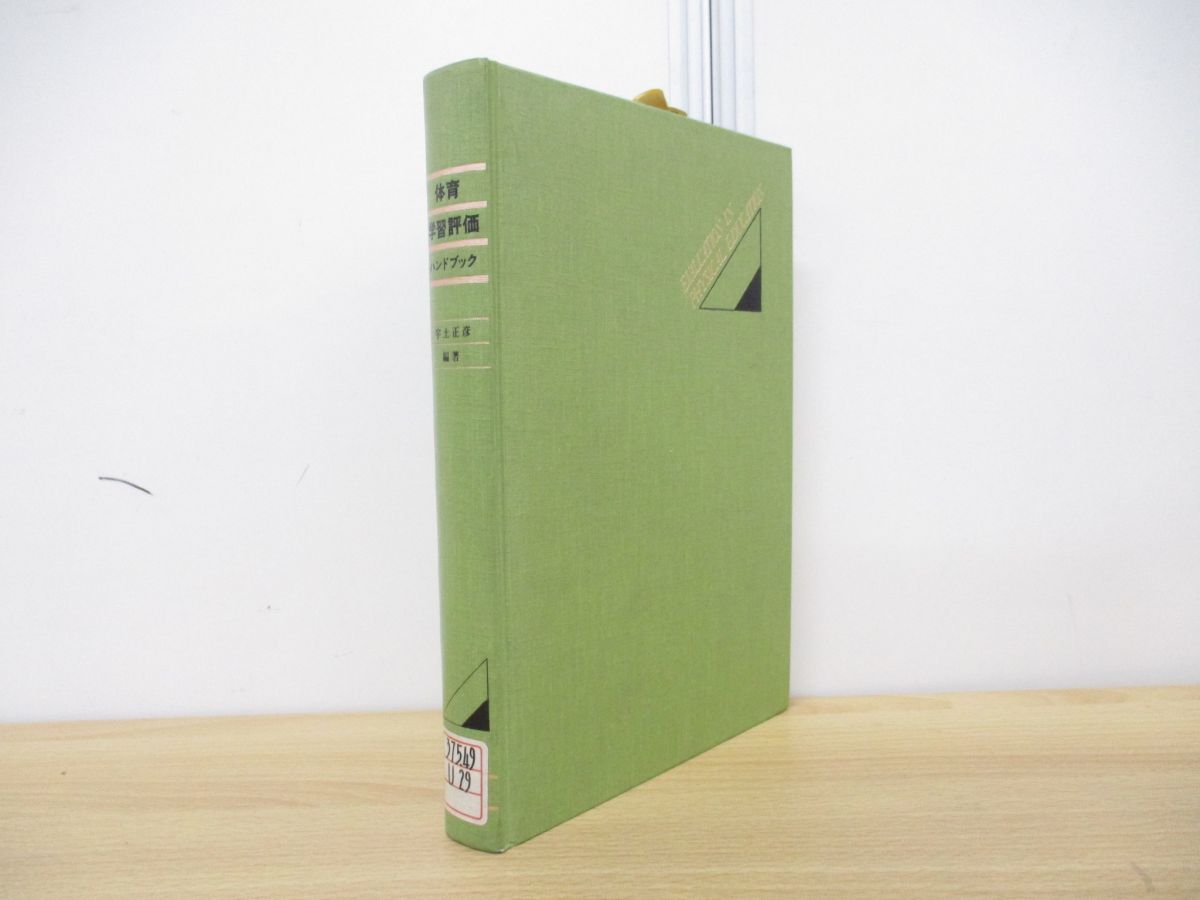 △01)【同梱不可】【図書落ち】体育学習評価ハンドブック/宇土