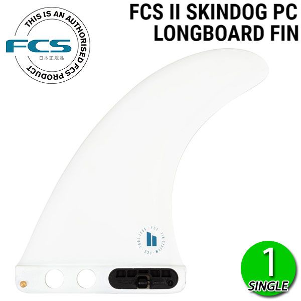 FCS2 SKIN DOG PC 7  LONGBOARD FIN / FCSII スキンドッグ ロングボード フィン シングル サーフィン 7