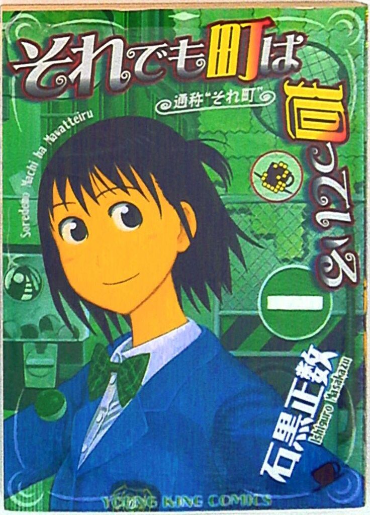 少年画報社 ヤングキングコミックス 石黒正数 それでも町は廻っている公式