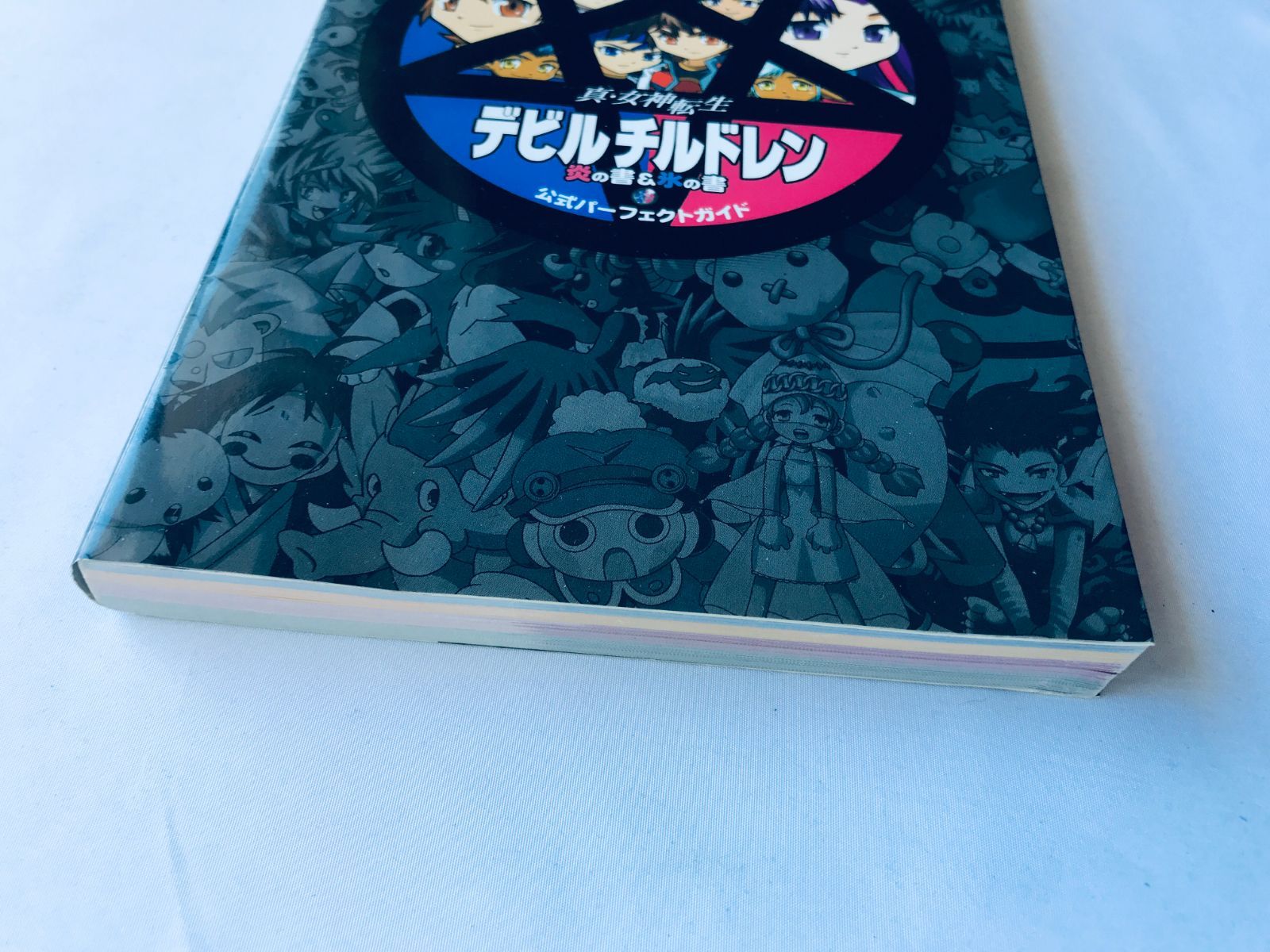 真・女神転生 デビルチルドレン 炎の書 氷の書 公式パーフェクトガイド