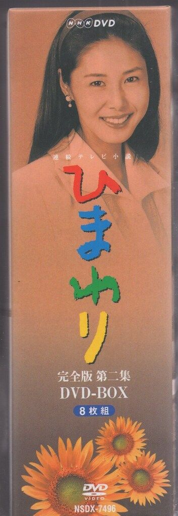 新品未開封★連続テレビ小説 ひまわり 完全版 第ニ集 DVD-BOX ８枚組 新品未開封☆連続テレビ小説 ひまわり 完全版 第ニ集 DVD-BOX 8