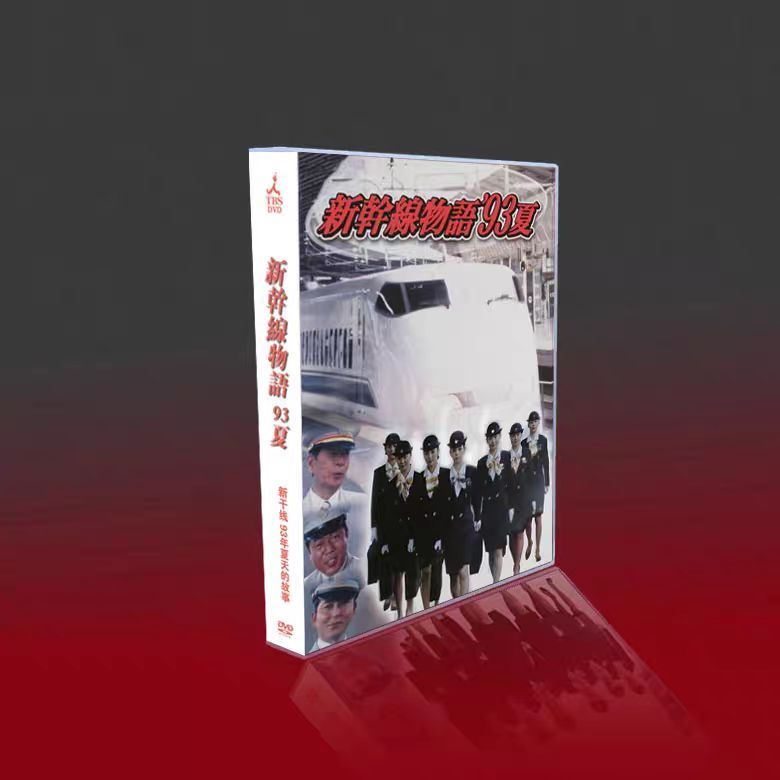 新品未開封 新幹線物語'93夏〈6枚組〉DVD-BOX - メルカリ