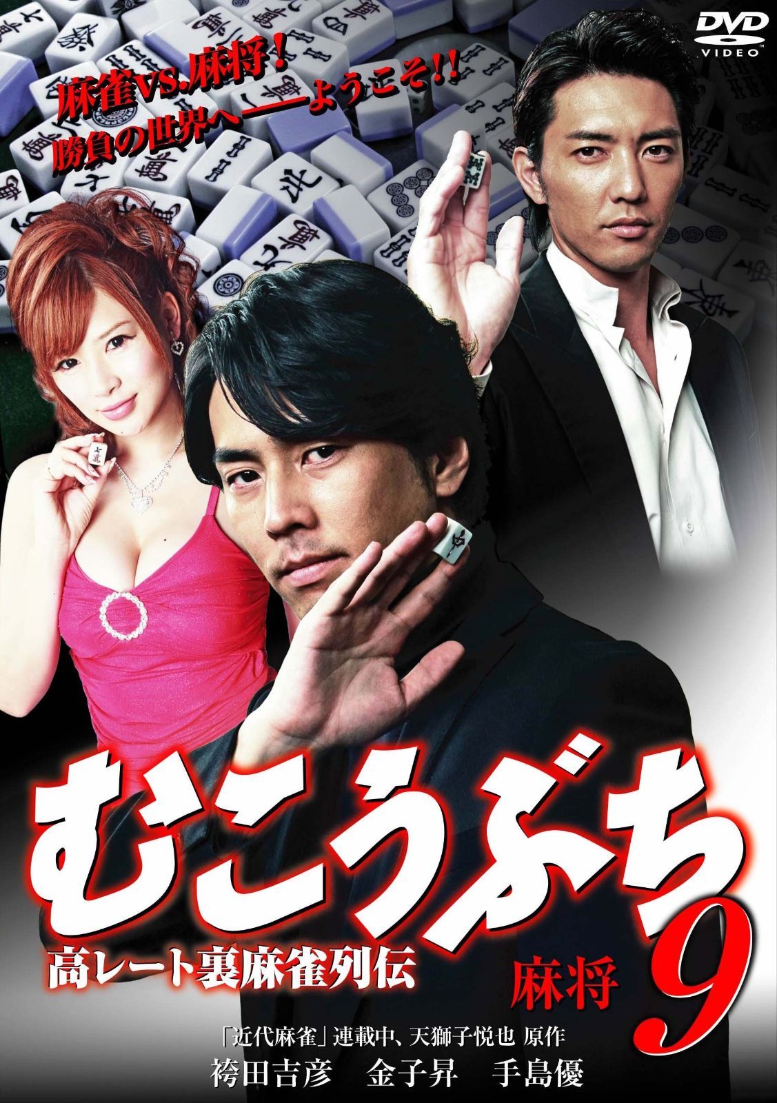 むこうぶち9 麻将 DVD