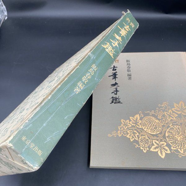 書道】名宝/古筆大手鑑/飯島春敬編/定価98,000円 名宝 古筆大手鑑