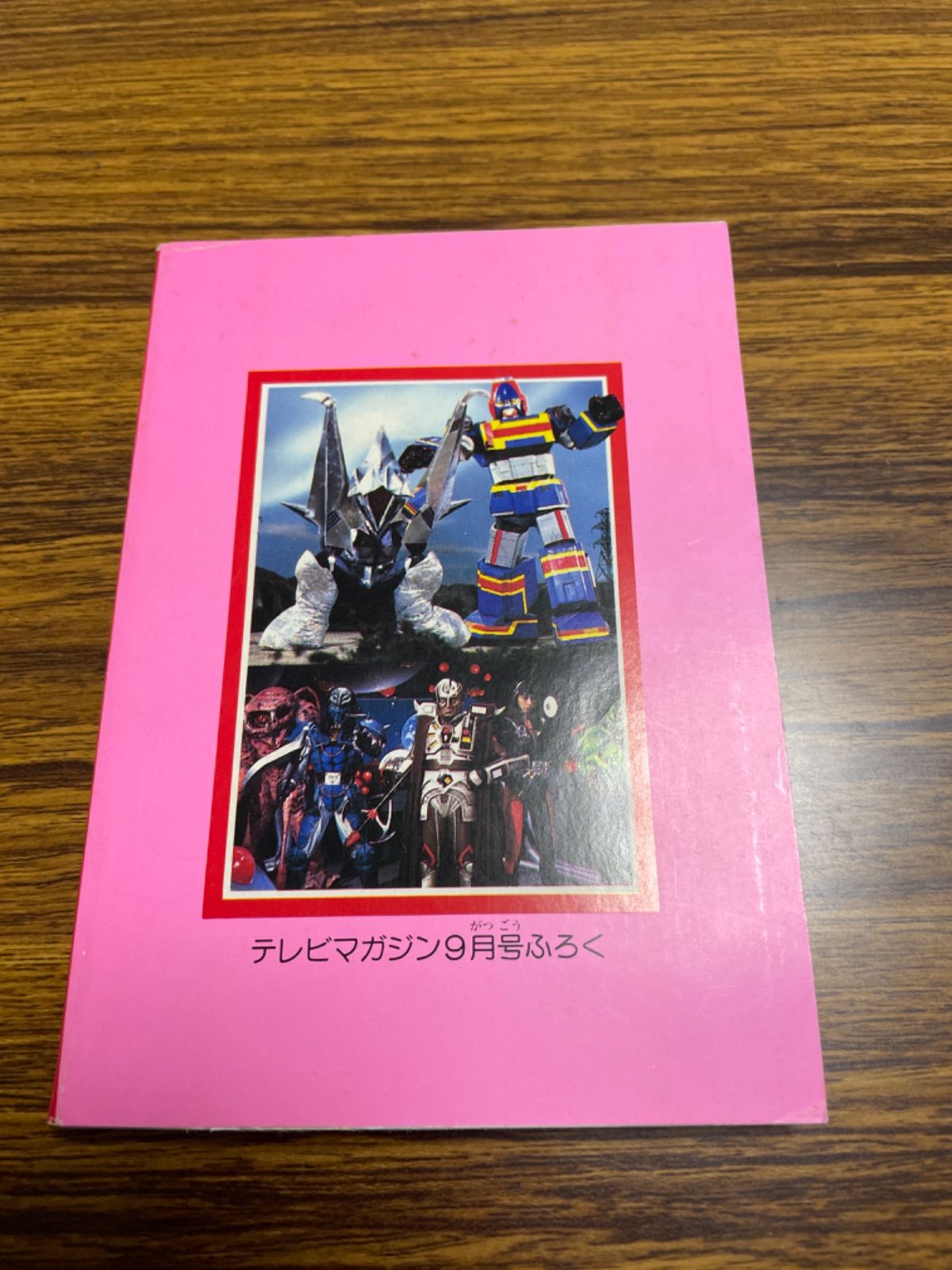 チェンジマンひみつ事典 テレビマガジン 1985年 昭和60年9月号付録