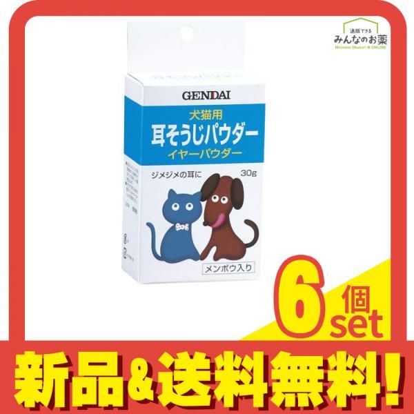 現代製薬 イヤーパウダー 犬猫用耳そうじパウダー 耳クリーナー 30g 6個セット