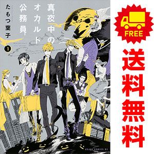 真夜中のオカルト公務員 1〜17巻 Amazon.co.jp: 真夜中のオカルト公務員 第17巻 小冊子付き特装版