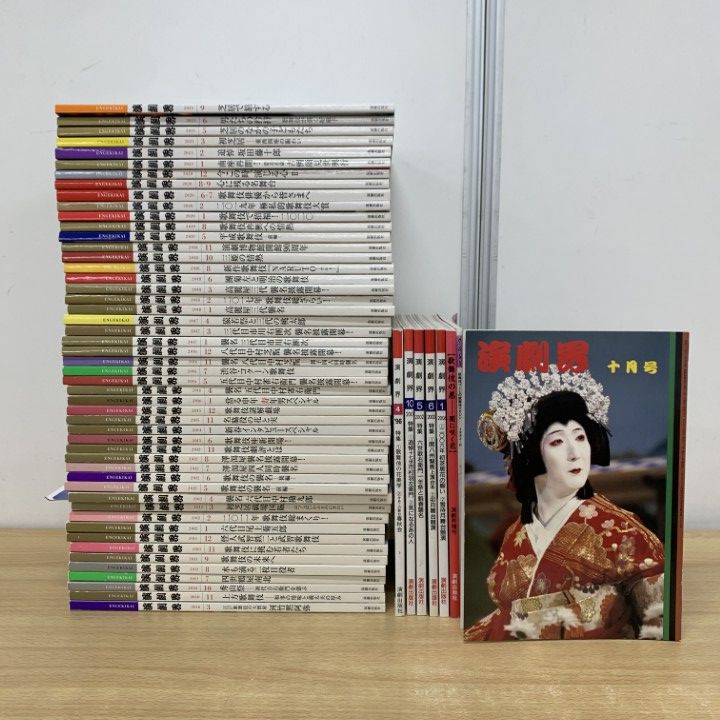 ■02)【同梱不可】演劇界など 1983年〜2021年 まとめ売り約55冊大量セット/演劇出版社/雑誌/バックナンバー/歌舞伎/市川海老蔵/伝統芸能/B □02)【同梱不可】演劇界など 1983年～2021年 まとめ売り約55冊